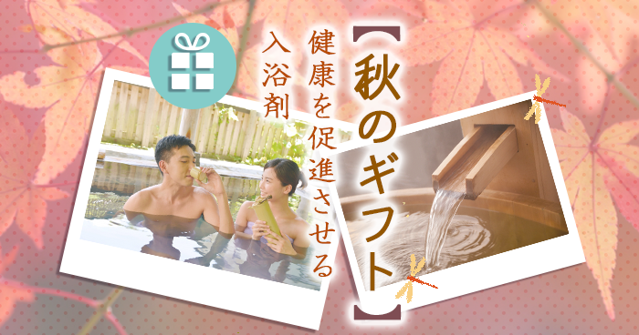 【秋のギフト】健康を促進させる入浴剤